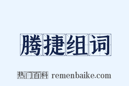 腾捷组词是什么意思的图片